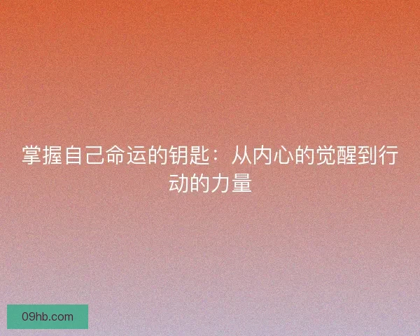 掌握自己命运的钥匙：从内心的觉醒到行动的力量