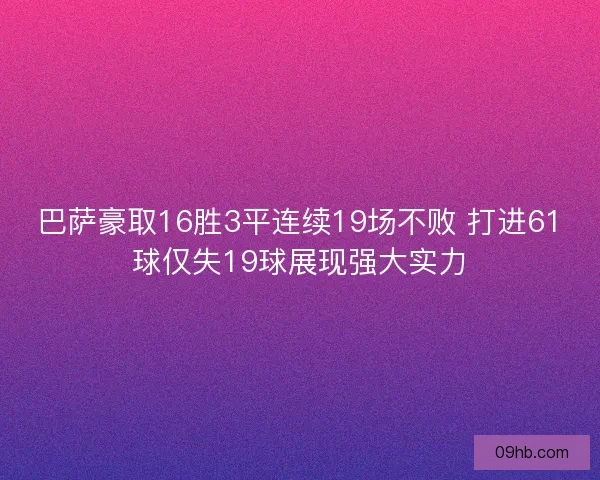 巴萨豪取16胜3平连续19场不败 打进61球仅失19球展现强大实力