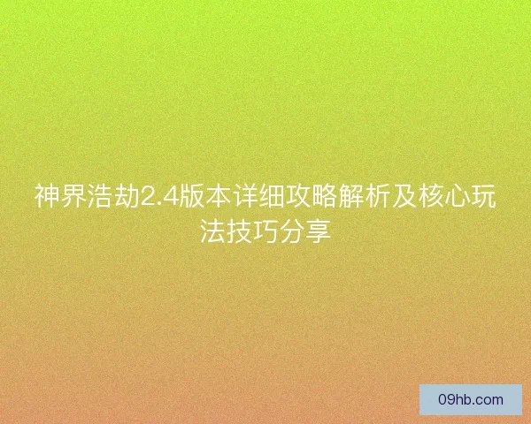 神界浩劫2.4版本详细攻略解析及核心玩法技巧分享