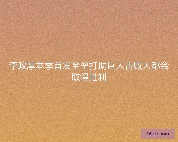 李政厚本季首发全垒打助巨人击败大都会取得胜利 李政厚本季首发全垒打助巨人击败大都会取得胜利