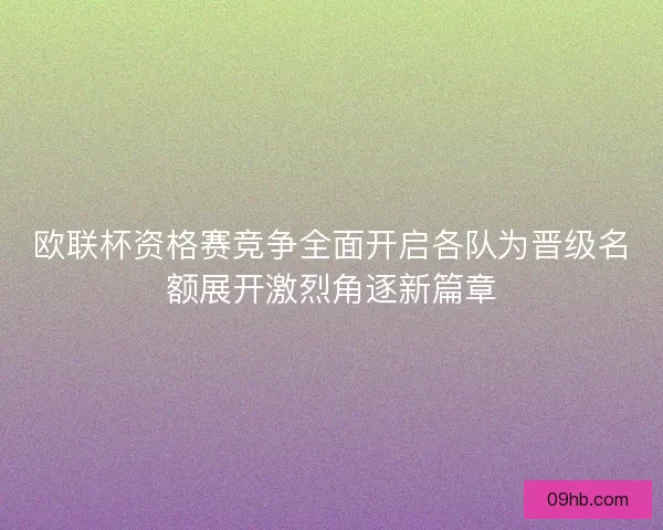 欧联杯资格赛竞争全面开启各队为晋级名额展开激烈角逐新篇章 欧联杯资格赛竞争全面开启各队为晋级名额展开激烈角逐新篇章